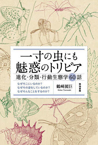 【送料無料】一寸の虫にも魅惑のトリビア 進化・分類・行動生態学60話／鶴崎展巨