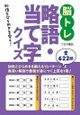 脳トレ略語・当て字クイズ 知性とひらめきを磨く!/つちや書店編集部【1000円以上送料無料】