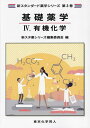 基礎薬学 4【1000円以上送料無料】