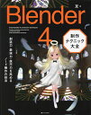 Blender4制作テクニック大全 創造力・表現力・技巧力を高めるノード操作の技法/友【1000円以上送料無料】