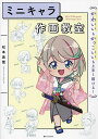 ミニキャラの作画教室 かわいいもかっこいいも上手く描ける!/松本美雪【1000円以上送料無料】