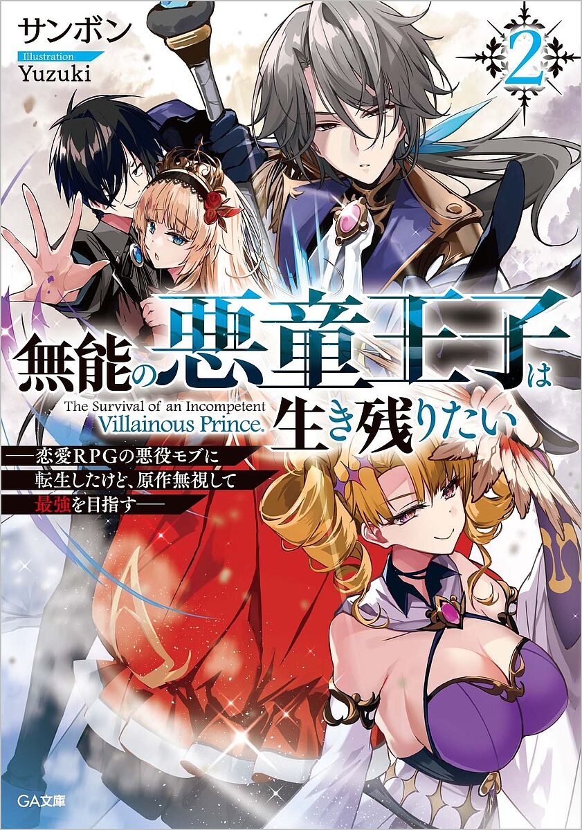 著者サンボン(著)出版社SBクリエイティブ発売日2024年08月ISBN9784815625528ページ数343Pキーワードむのうのあくどうおうじわいきのこりたい2 ムノウノアクドウオウジワイキノコリタイ2 さんぼん サンボン BF57530E9784815625528内容紹介恋愛RPGエンハザの世界に転生した『無能の悪童王子』ハロルドこと立花晴。聖女の危機を救った功績が認められ、王命で敵国カペティエとの和平交渉を任じられることに。現地で出迎えに現れたのは、エンハザのヒロインの一人『悪役令嬢』リゼット。彼女の傲慢な性格も災いし、交渉に翳りが見える中、唯一ハロルドのみが攻略法を熟知しており!?一方、王位継承戦もにわかに動き出す。派閥を拡大する第一王子とハロルドに急接近する第二王子。そして、第四王子にしてエンハザの『主人公』が遂に頭角を表す——！WEBで圧倒的人気を誇る悪役転生ファンタジー、第2弾!!※本データはこの商品が発売された時点の情報です。