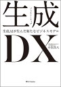 生成DX 生成AIが生んだ新たなビジネスモデル/小宮昌人【1000円以上送料無料】(3)