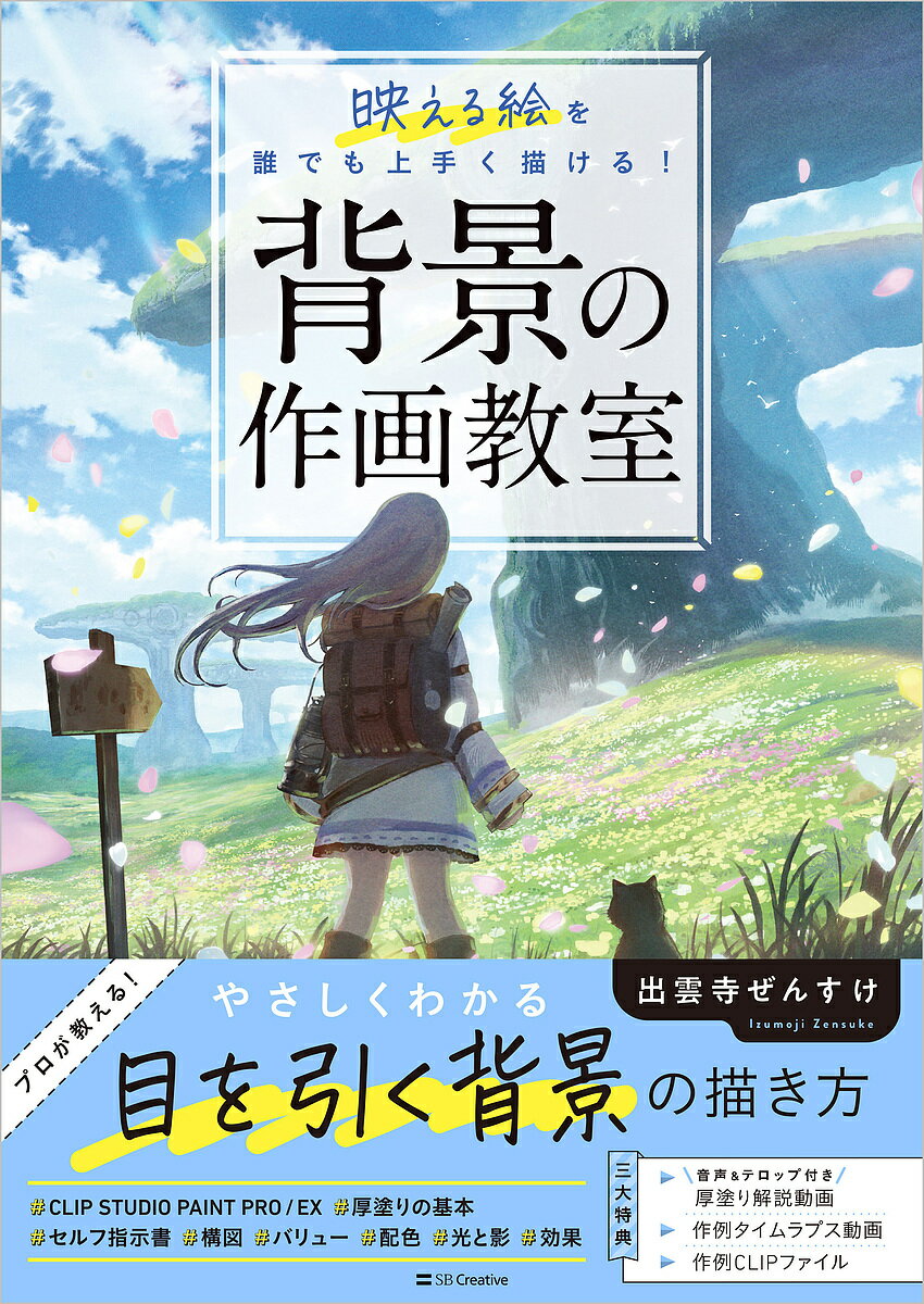 【送料無料】背景の作画教室 映える絵を誰でも上手く描ける!/出雲寺ぜんすけ