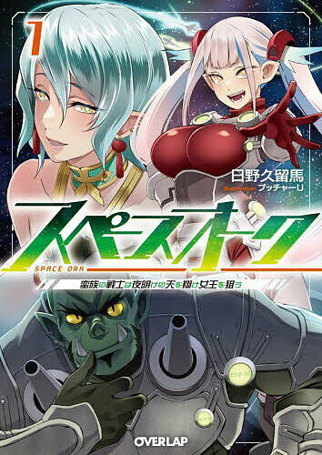 Canvas Library - 【送料無料】スペースオーク 蛮族の戦士は夜明けの天を翔け女王を狙う 1／日野久留馬