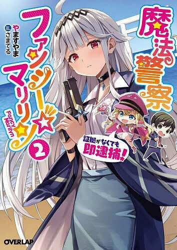 【送料無料】魔法警察ファンシー☆マリリン 証拠がなくても即逮捕! 2／やますやま