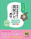 見て覚える!精神保健福祉士国試ナビ専門科目 2025/いとう総研資格取得支援センター【1000円以上送料無料】