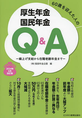 【送料無料】60歳を迎えた人の厚生年金・国民年金Q&A 繰上げ支給から在職老齢年金まで 2024年6月改訂版/服部年金企画