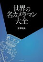 世界の名カメラマン大全/古澤利夫【1000円以上送料無料】