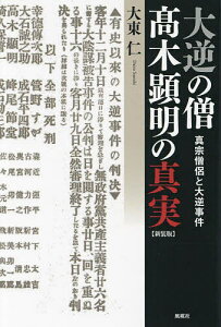 大逆の僧高木顕明の真実 真宗僧侶と大逆事件/大東仁【1000円以上送料無料】