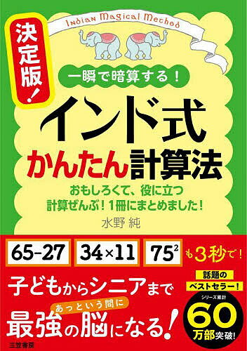 【送料無料】決定版!インド式かんたん計算法 一瞬で暗算する!／水野純