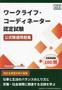 ワークライフ・コーディネーター認定試験公式精選問題集【1000円以上送料無料】