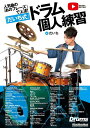 「だいち式」ドラム個人練習! 人気曲の「あのフレーズ」で上達!/だいち【1000円以上送料無料】