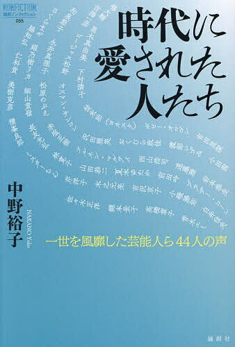 【送料無料】時代に愛された人たち 一世を風靡した芸能人ら44人の声／中野裕子／嶋大輔