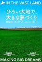 ひろい大地で、大きな夢づくり 民間企業が十勝の子どもたちのためにできること/丹羽祐介/川合佑介【1000円以上送料無料】