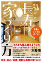 65歳からの長寿の家のつくり方 74のこだわりポイント/天野彰【1000円以上送料無料】