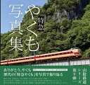特急やくも写真集【1000円以上送料無料】