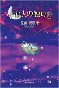 宇宙人の独り言/至論明恵井【1000円以上送料無料】