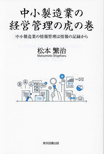 ※商品画像はイメージや仮デザインが含まれている場合があります。帯の有無など実際と異なる場合があります。著者松本繁治(著)出版社東京図書出版発売日2024年06月ISBN9784866417639ページ数159Pキーワードちゆうしようせいぞうぎようのけいえいかんりのとらの チユウシヨウセイゾウギヨウノケイエイカンリノトラノ まつもと しげはる マツモト シゲハル9784866417639内容紹介製造業経営に必要な七つの管理と管理方法管理すべきポイントを把握し、問題がある場合にそれを理解する能力を身に付ける。考慮が必要な経営活動・方針・販売・製品戦略・生産計画・製造・経営者として※本データはこの商品が発売された時点の情報です。目次第1部 経営に必要な七つの管理項目（販売管理/納期管理/生産管理/原価管理/品質管理/購買管理/在庫管理）/第2部 考慮が必要な経営活動・方針（販売・製品戦略/製造方式と生産計画/経営者として）