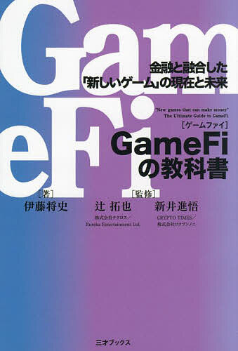 【送料無料】GameFiの教科書 金融と融合した「新しいゲーム」の現在と未来／伊藤将史／辻拓也／新井進悟