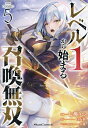【送料無料】レベル1から始まる召喚無双 THE COMIC 5/七桃りお/白石新