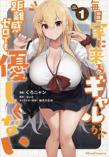 【送料無料】毎日家に来るギャルが距離感ゼロでも優しくない THE COMIC 1／くろニャン／らいと