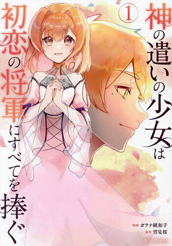 【送料無料】神の遣いの少女は初恋の将軍にすべてを捧ぐ 1／ガラナ純和子／雪見桜