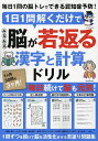 1日1問解くだけでみるみる脳が若返る漢字と計算ドリル【1000円以上送料無料】