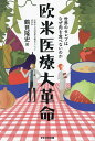 欧米医療大革命 世界のセレブはなぜ肉を食べないのか/鶴見隆史【1000円以上送料無料】