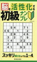 脳を活性化する初級ナンプレ スッキリ解けるレベル1〜4【1000円以上送料無料】