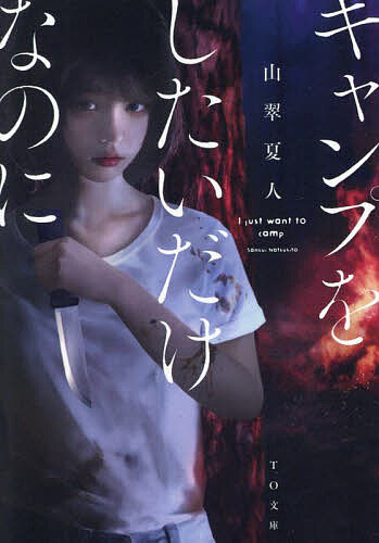 【送料無料】キャンプをしたいだけなのに／山翠夏人