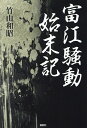 富江騒動始末記/竹山和昭【1000円以上送料無料】