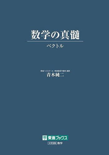 数学の真髄 ベクトル／青木純二【1000円以上送料無料】のサムネイル