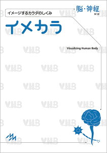 イメカラ イメージするカラダのしくみ 脳・神経/医療情報科学研究所【1000円以上送料無料】