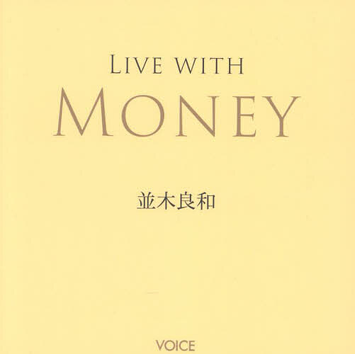 LIVE WITH MONEY／並木良和【1000円以上送料無料】