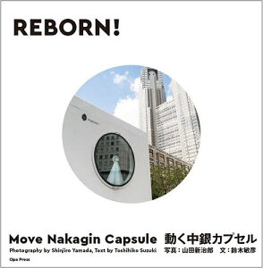REBORN! 動く中銀カプセル/山田新治郎/鈴木敏彦【1000円以上送料無料】
