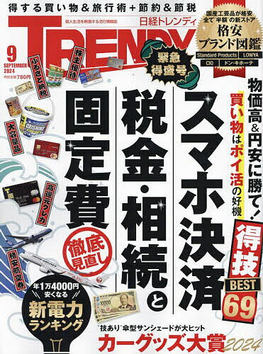日経トレンディ 2024年9月号【雑誌】【1000円以上送料無料】