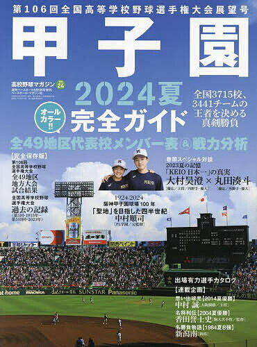 高校野球マガジンvol.24 2024甲子園展望号 2024年9月号 【週刊ベースボール増刊】【雑誌】【1000円以上送料無料】のサムネイル