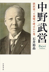 中野武営 渋沢栄一と双璧と呼ばれた男/石井裕晶【1000円以上送料無料】