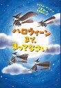 ハロウィーンまで、まってなさい/ミリアム・ヤング/小宮由/平澤朋子【1000円以上送料無料】