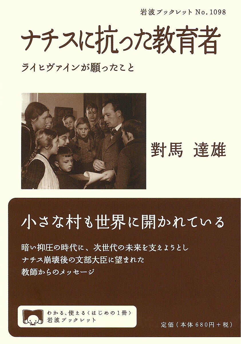 ナチスに抗った教育者 ライヒヴァインが願ったこと／對馬達雄【1000円以上送料無料】