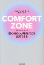 COMFORT ZONE 「居心地のいい場所」でこそ成功できる/クリステン・バトラー/長澤あかね【1000円以上送料無料】