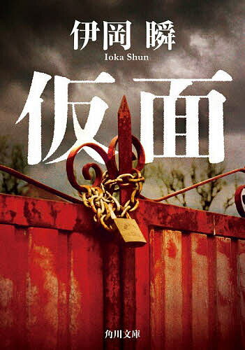 仮面／伊岡瞬【1000円以上送料無料】のサムネイル