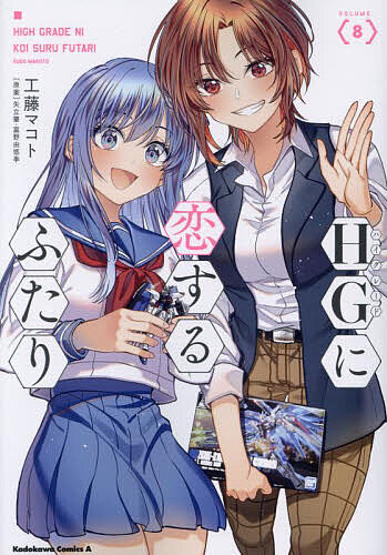Hope C - 【送料無料】HGに恋するふたり 8／工藤マコト／矢立肇／富野由悠季