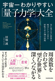 宇宙一わかりやすい「量子力学」大全 目に見えない世界を味方にして人生を好転させる56の法則/田畑誠【1000円以上送料無料】