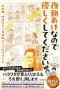 夜勤あけなので優しくしてください 48時間、地獄すぎる看護師のココロの守り方/イデ/シンジョー【1000円以上送料無料】