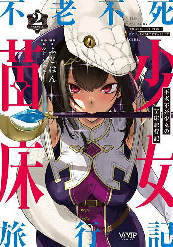 Bell C - 【送料無料】不老不死少女の苗床旅行記 2／ふじはん／ルナ・ウサギ