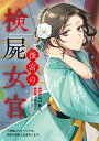 後宮の検屍女官 3/おの秋人/小野はるか【1000円以上送料無料】