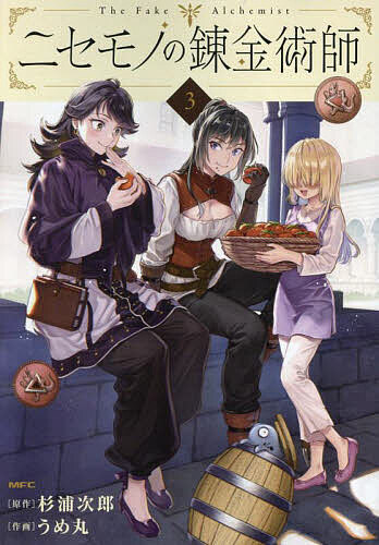 Tokuma C - 【送料無料】ニセモノの錬金術師 3／杉浦次郎／うめ丸