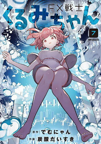 【送料無料】FX戦士くるみちゃん 7／でむにゃん／炭酸だいすき